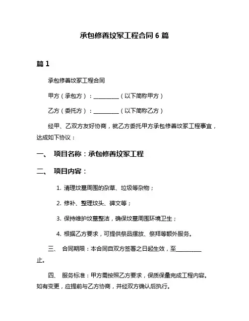 承包修善坟冢工程合同6篇