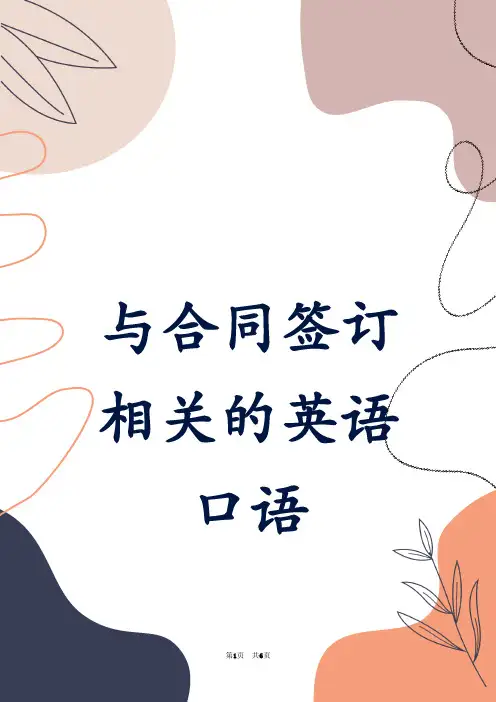 与合同签订相关的英语口语