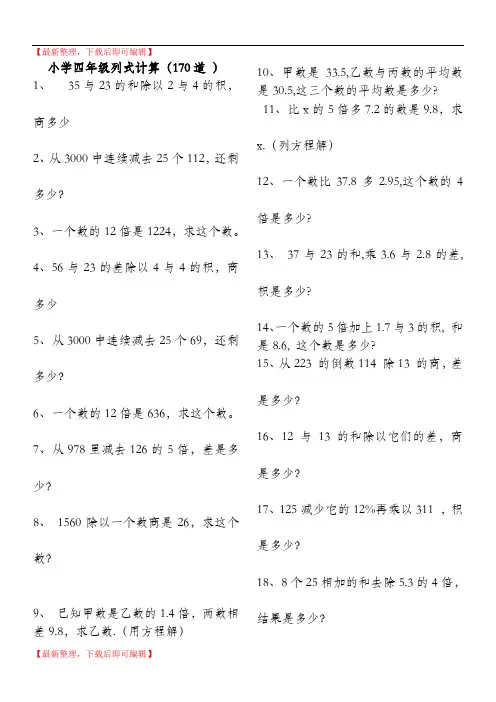 四年级列式计算大全(完整资料).doc