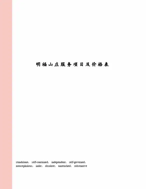 明福山庄服务项目及价格表