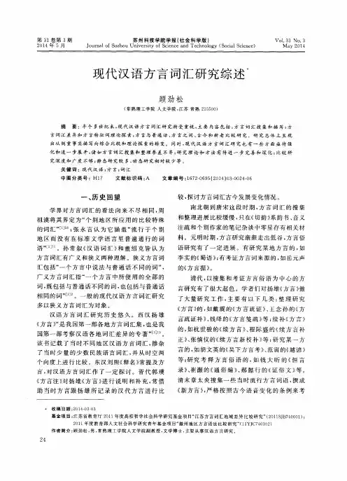 现代汉语方言词汇研究综述