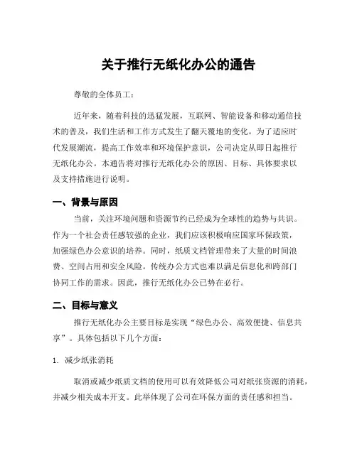 关于推行无纸化办公的通告