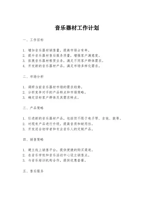 音乐器材工作计划