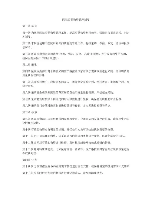 医院后勤物资管理制度