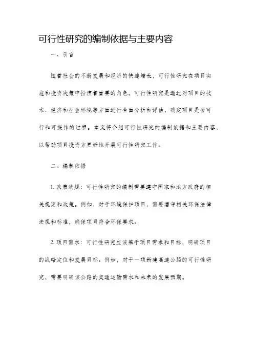 可行性研究的编制依据与主要内容