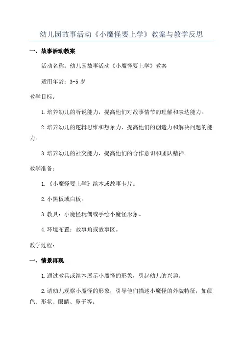 幼儿园故事活动《小魔怪要上学》教案与教学反思