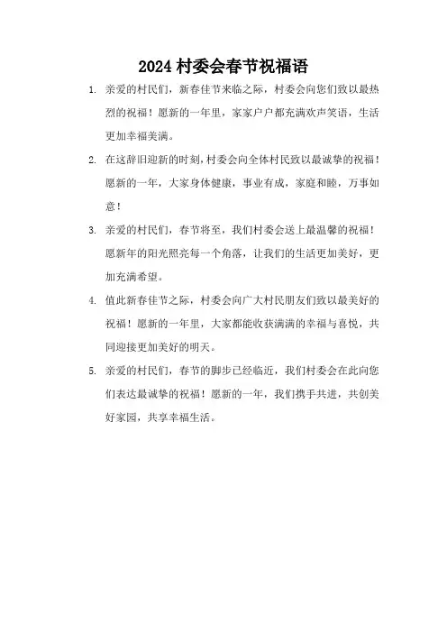 2024村委会春节祝福语