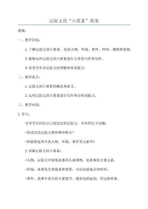记叙文的“六要素”教案