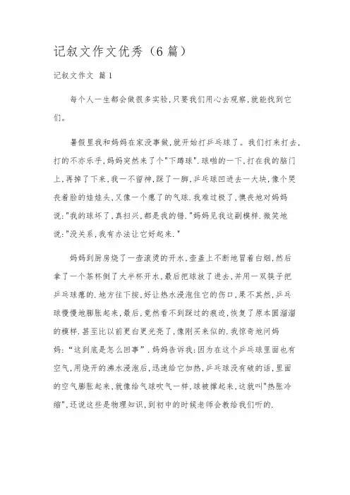 记叙文作文优秀(6篇)