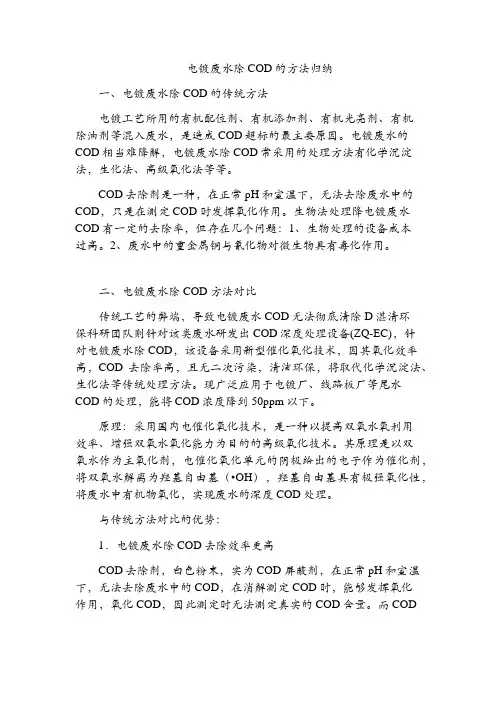 电镀废水除COD的方法归纳