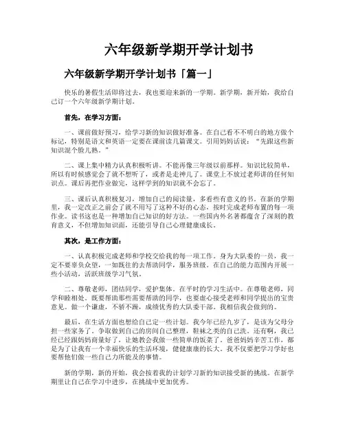 六年级新学期开学计划书