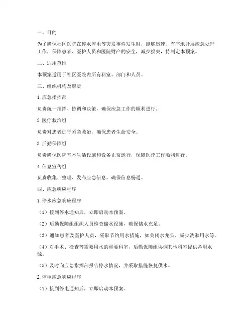 社区医院停水停电应急预案