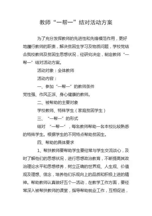 教师“一帮一”结对活动方案 文档 (2)