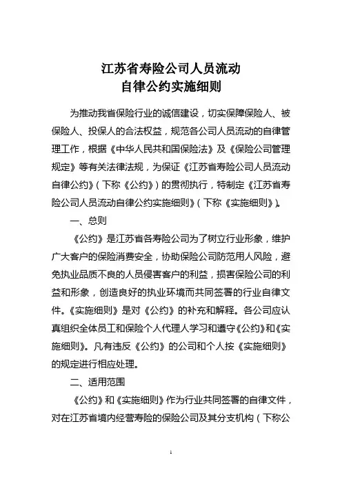 江苏省寿险公司人员流动自律公约实施细则