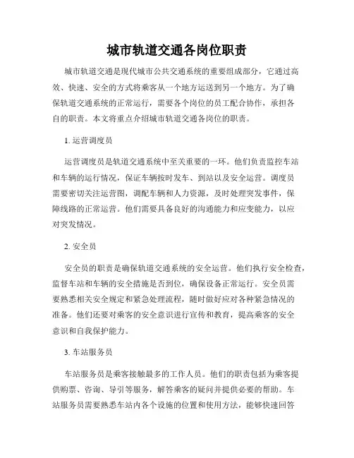 城市轨道交通各岗位职责