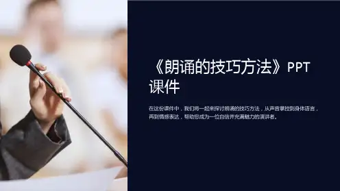 《朗诵的技巧方法》课件