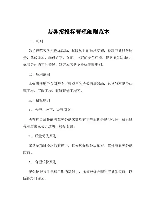 劳务招投标管理细则范本