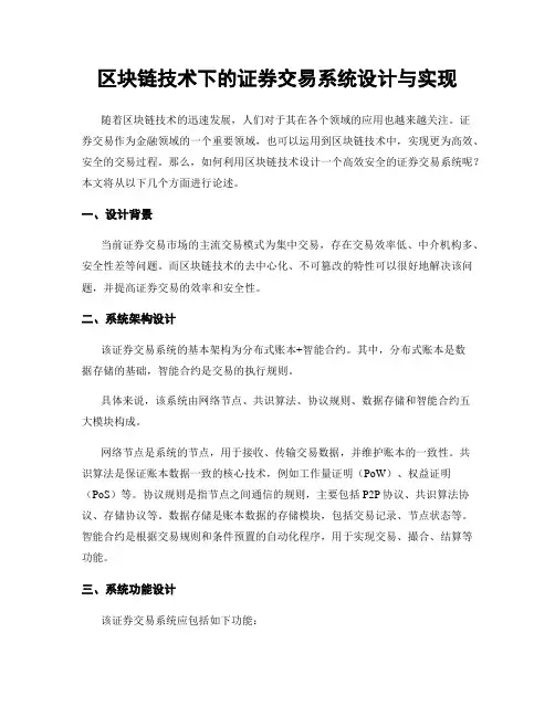 区块链技术下的证券交易系统设计与实现