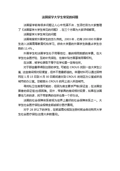 法国留学大学生常见的问题