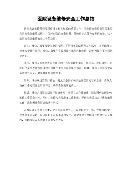 医院设备维修安全工作总结