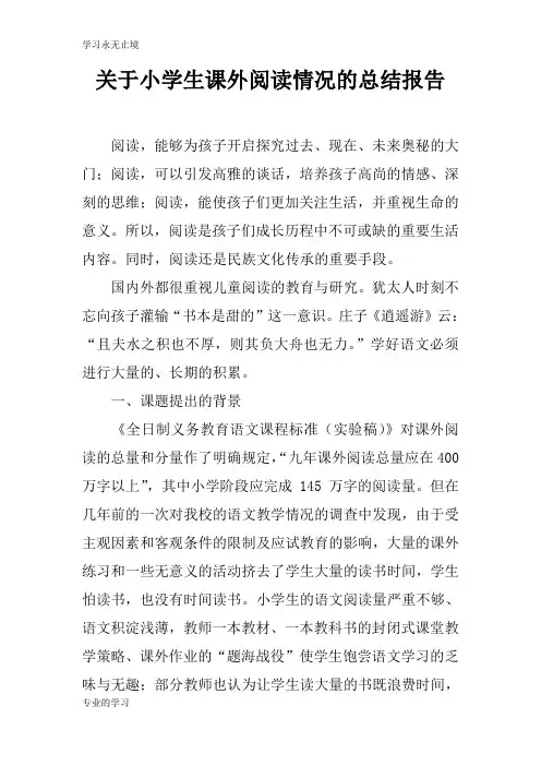 关于小学生课外阅读情况的总述及思考性总结报告
