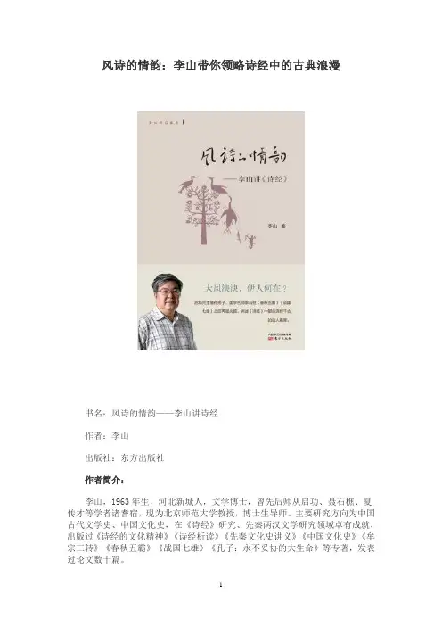 风诗的情韵：李山带你领略诗经中的古典浪漫