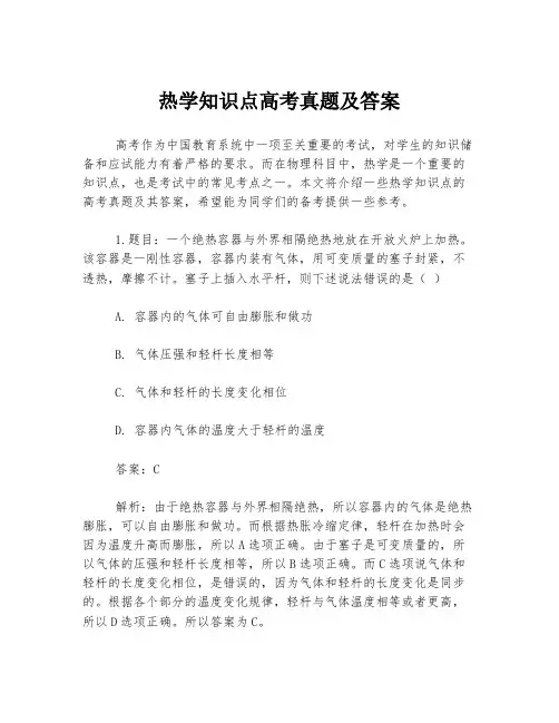 热学知识点高考真题及答案