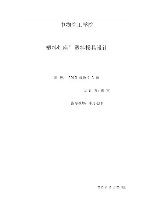 灯座塑料模具设计说明
