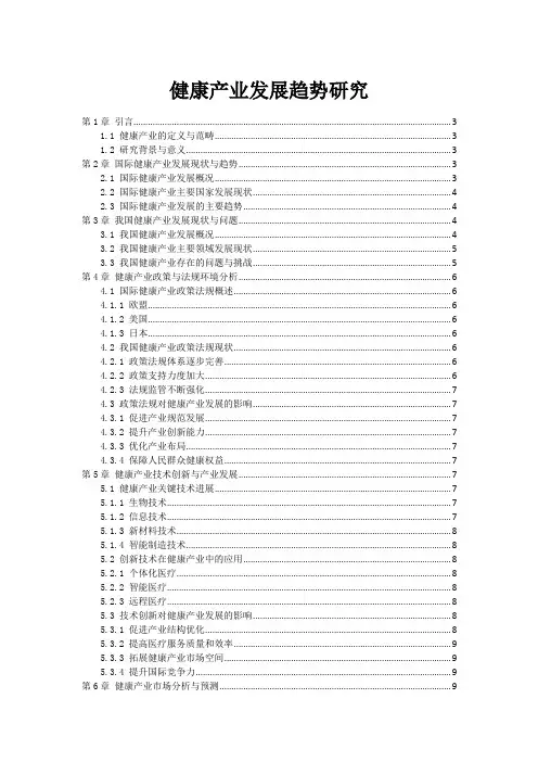 健康产业发展趋势研究