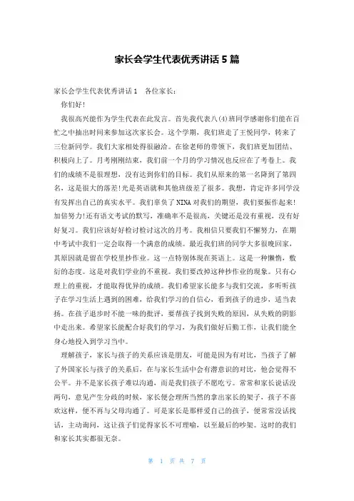 家长会学生代表优秀讲话5篇