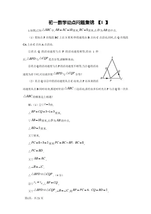 初一数学动点问题例题集