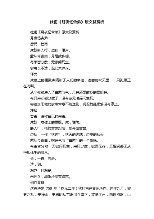 杜甫《月夜忆舍弟》原文及赏析