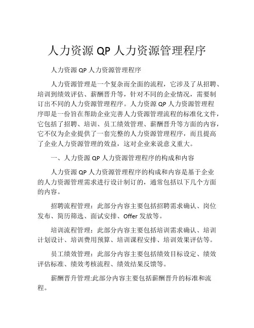 人力资源QP人力资源管理程序