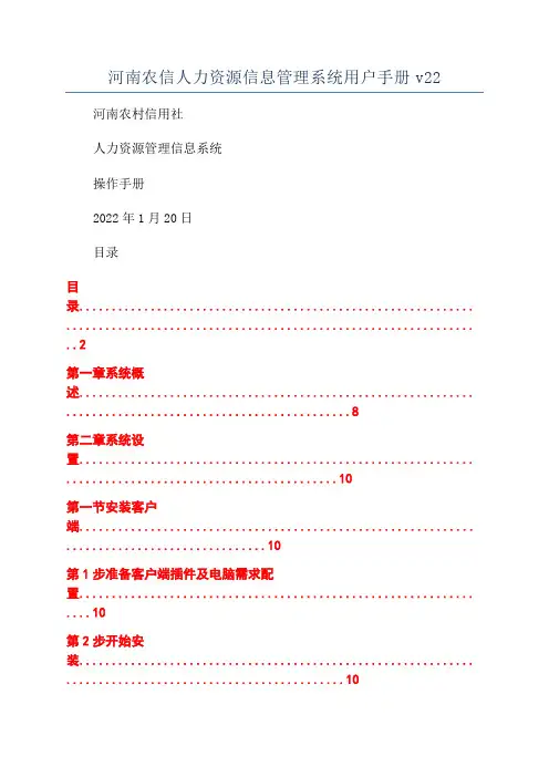 河南农信人力资源信息管理系统用户手册v22