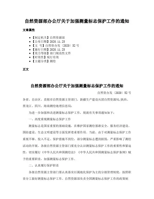自然资源部办公厅关于加强测量标志保护工作的通知
