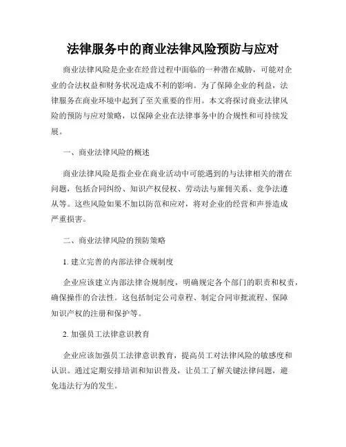 法律服务中的商业法律风险预防与应对
