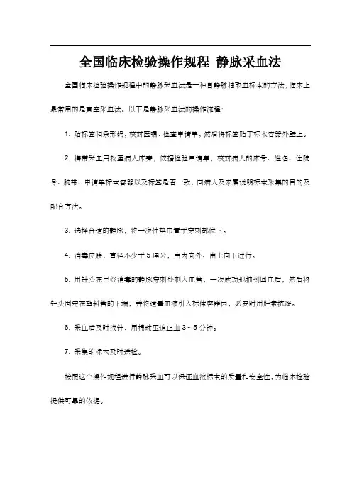 全国临床检验操作规程 静脉采血法