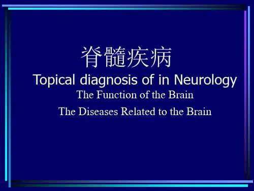 脊髓疾病(spinal cord disorders)
