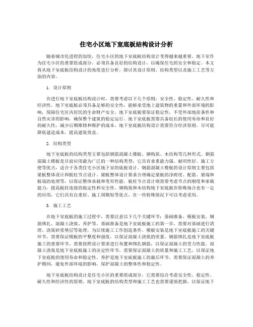 住宅小区地下室底板结构设计分析