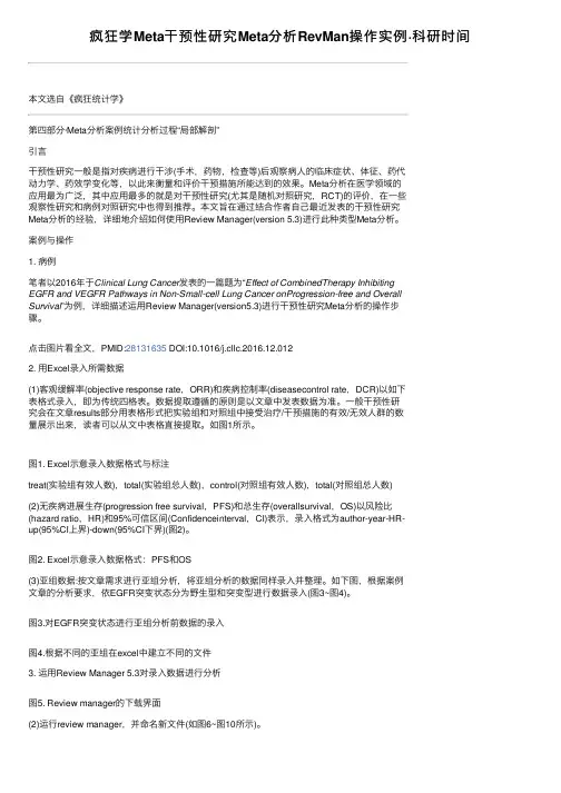 疯狂学Meta干预性研究Meta分析RevMan操作实例·科研时间