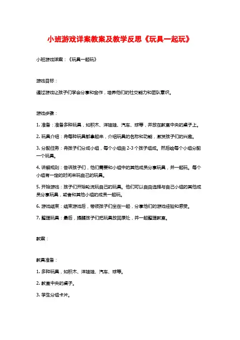 小班游戏详案教案及教学反思《玩具一起玩》