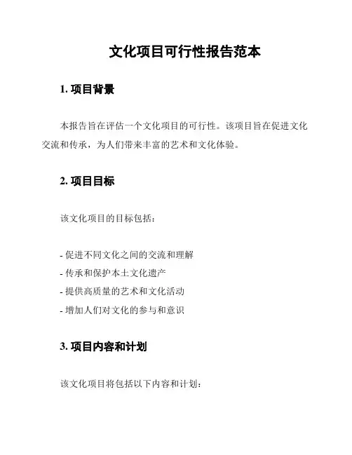 文化项目可行性报告范本