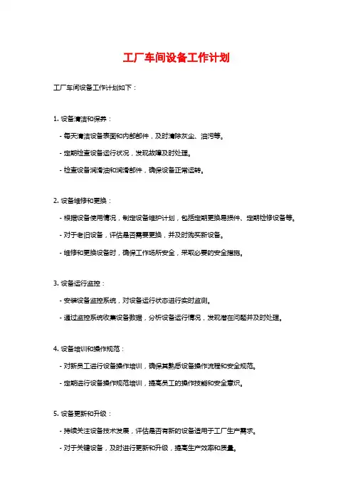 工厂车间设备工作计划