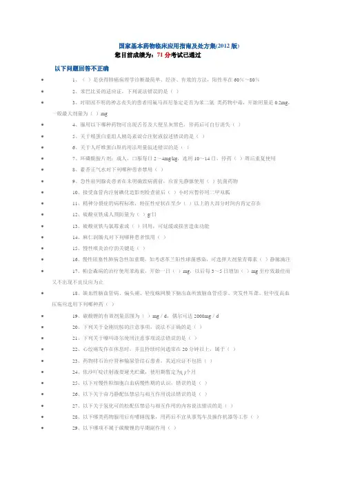 《国家基本药物临床应用指南及处方集(2012版)》答案