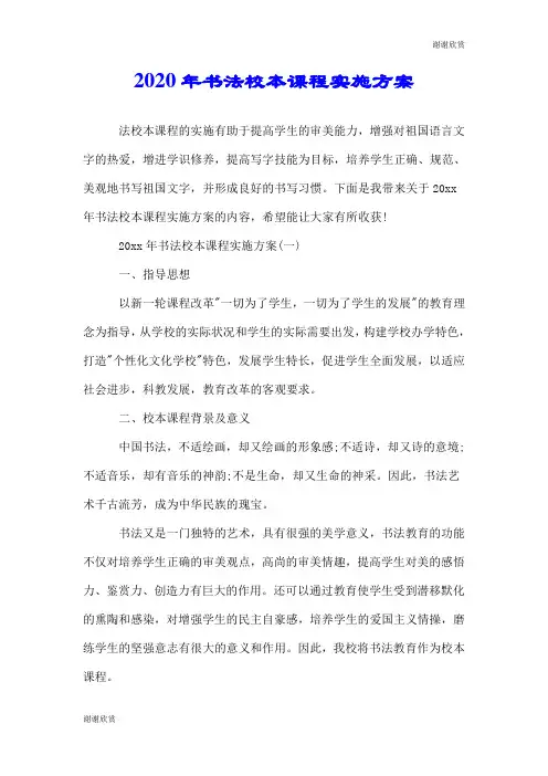 2020年书法校本课程实施方案.doc