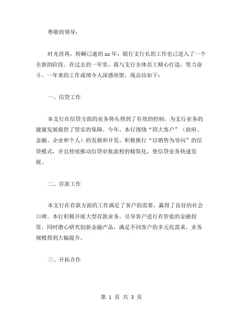 xx年银行支行长工作总结范文