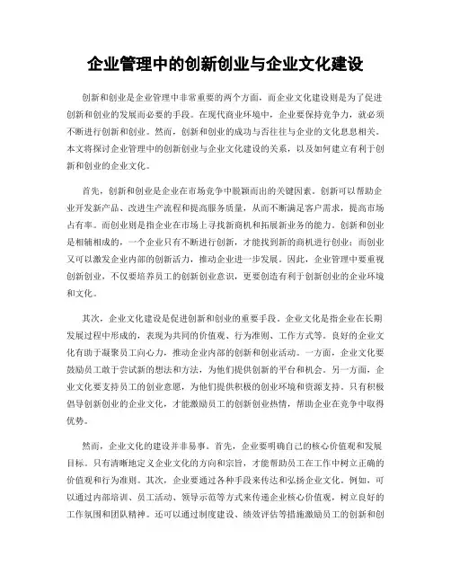 企业管理中的创新创业与企业文化建设