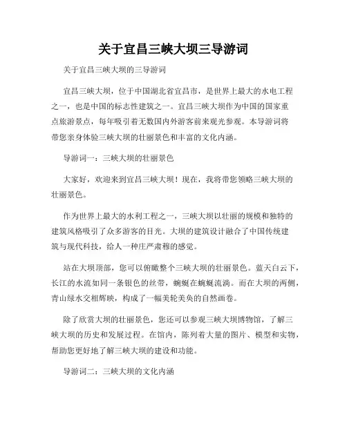 关于宜昌三峡大坝三导游词