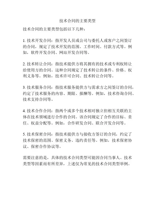 技术合同的主要类型