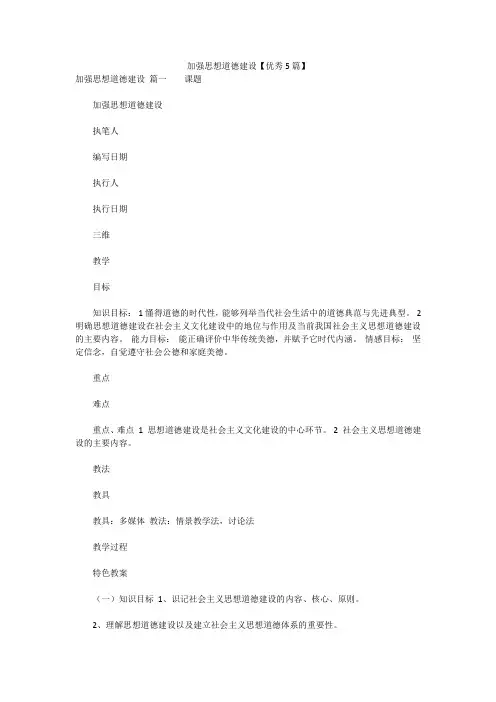 最新版-加强思想道德建设【优秀5篇】